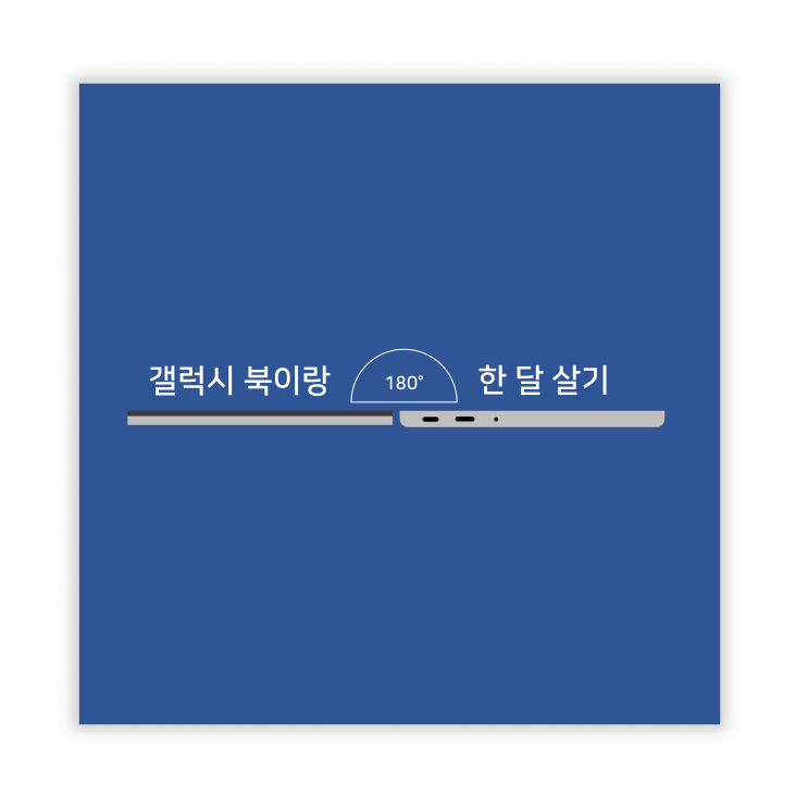  [갤럭시북 한달살기] 갤럭시 북 프로 360 개봉기! 재택근무 노트북으로 딱이야