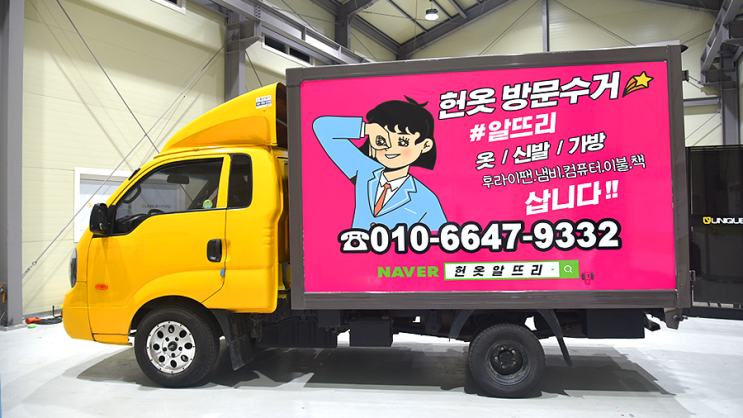 [오산광고데칼]안산 헌옷수거 알뜨리 탑차 적재함랩핑
