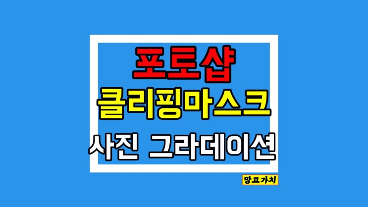 포토샵 클리핑마스크 그라데이션 효과 : 단축키, 하는 법, 꿀팁까지!