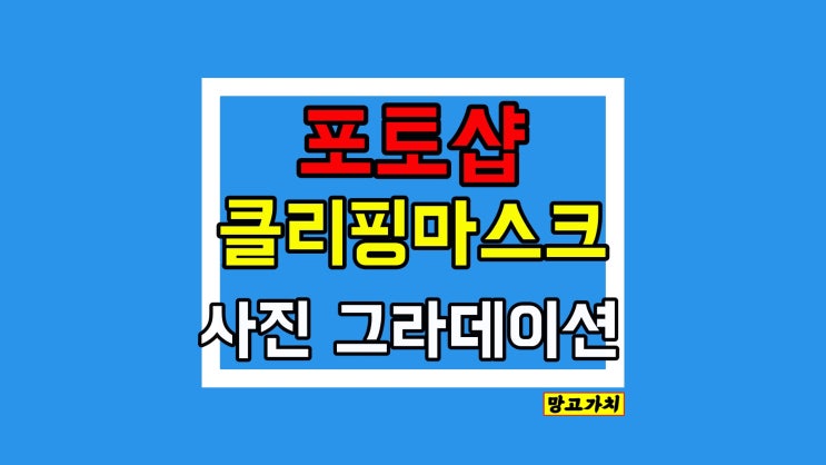 포토샵 클리핑마스크 그라데이션 효과 : 단축키, 하는 법, 꿀팁까지! 포토샵 클리핑마스크 그라데이션 효과 : 단축키, 하는 법, 꿀팁까지!