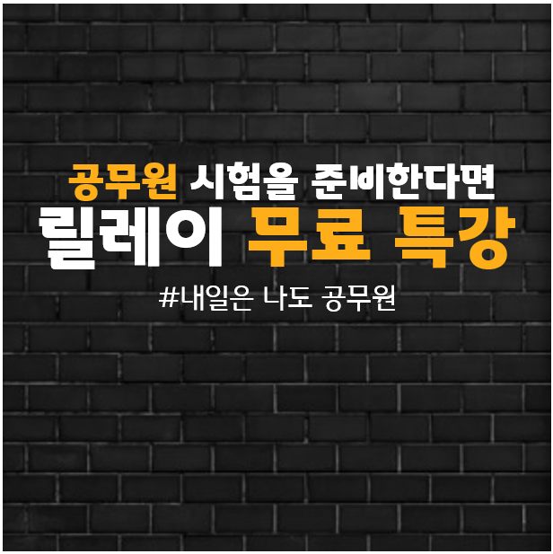  동작, 관악, 수유 공무원 시험을 준비한다면, 릴레이 무료 특강