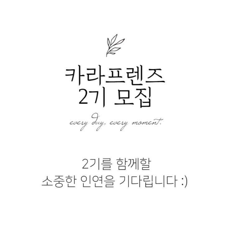  카라프렌즈 2기 모집
