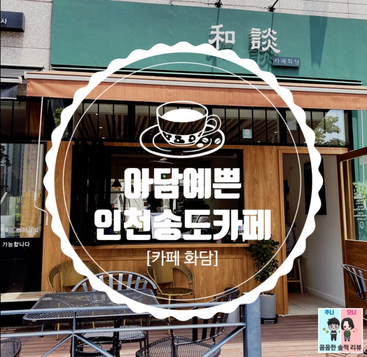  송도 카페 : 아담하고 예쁘고 조용한 카페 [카페 화담]