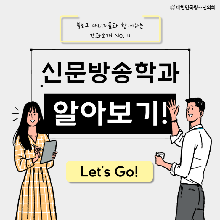 블로그 매니저들과 함께하는 대학교 학과 소개 NO.11 - 신문방송학과