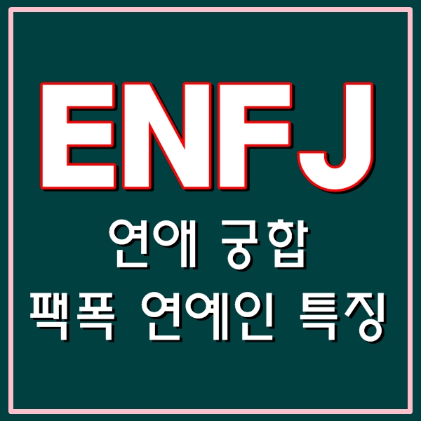 ENFJ유형 특징(연애 궁합,팩폭,연예인,직업)