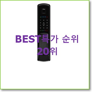 정직한 지문인식도어락 목록 신뢰가 가네요