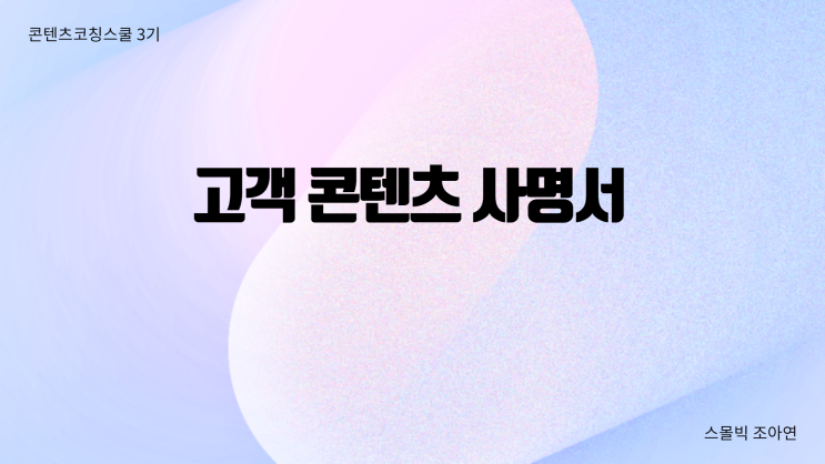  스몰빅 조아연(전규정)의 고객 콘텐츠 사명서