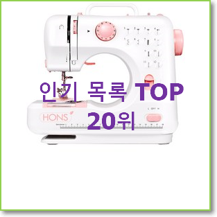  실속있는 미니재봉틀 꿀템 베스트 순위 TOP 20위