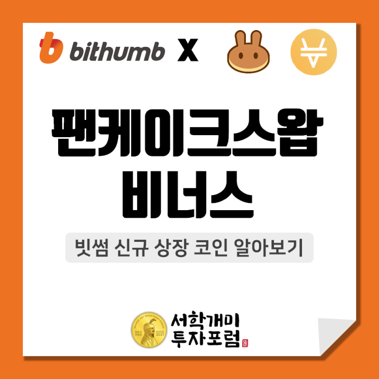  팬케이크스왑(CAKE), 비너스(XVS)의 빗썸 원화/BTC 마켓 상장