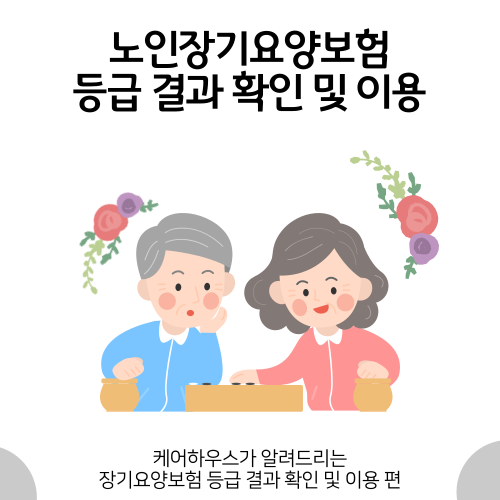 노인장기요양보험 이용하기 3편- 등급 결과 확인 및 이용(완)