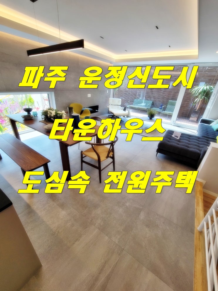  파주 운정 신도시 타운하우스 도심 속 마당 전원주택 땅콩주택 구해줘홈즈 방영 매물!