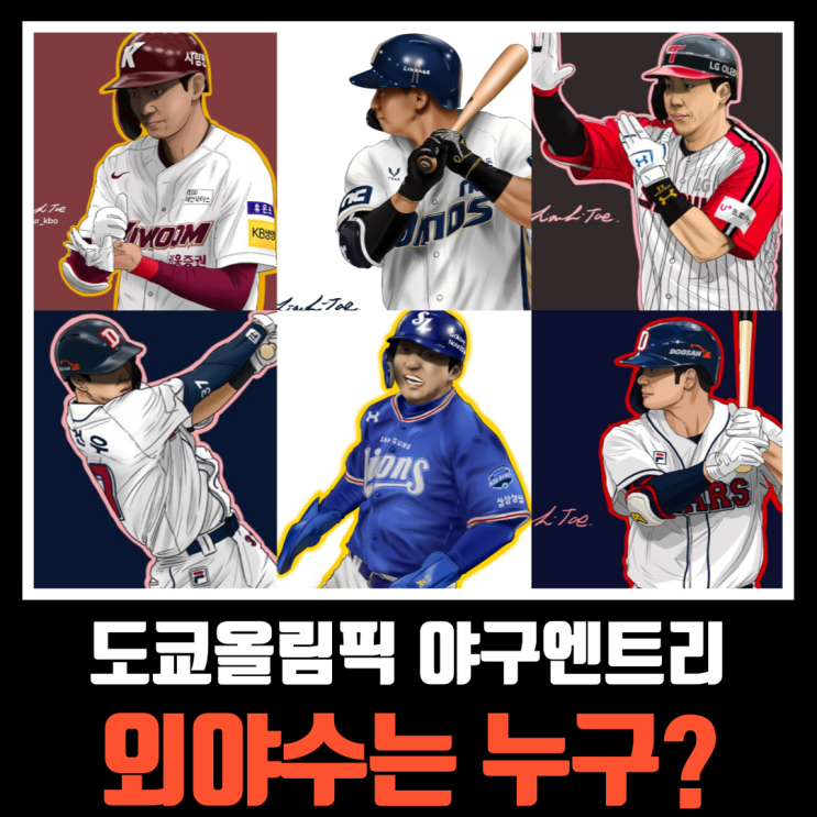 김현수, 김재환, <b>박해민</b>, 박건우, 배정대, 구자욱... (<b>대표팀</b> 최종)