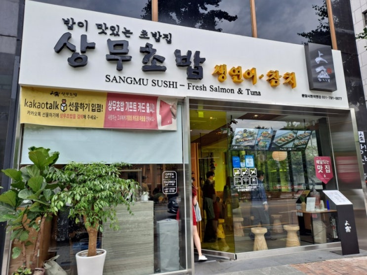  분당서현역 초밥 맛집, 상무초밥 점심특선