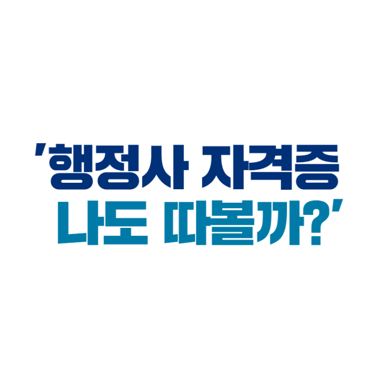  행정사 자격증 나도 따볼까? _ 행정학은 최욱진