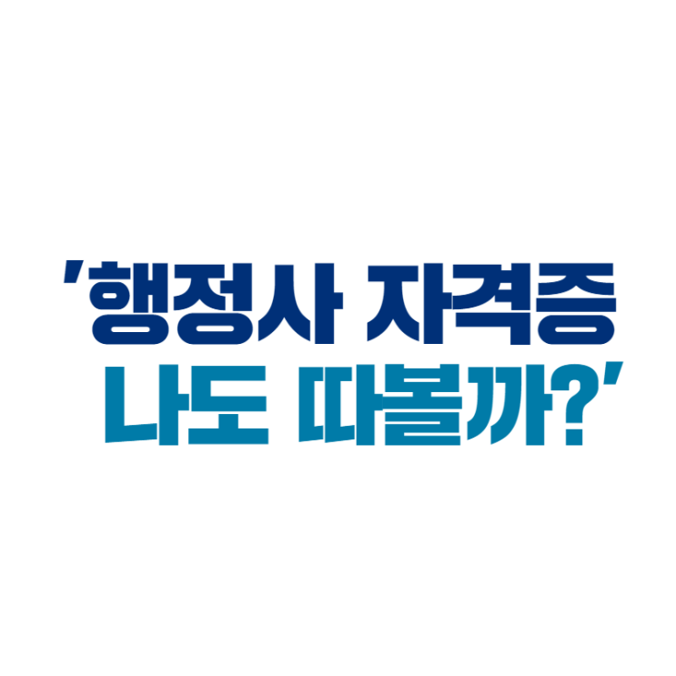 행정사 자격증 나도 따볼까? _ 행정학은 최욱진