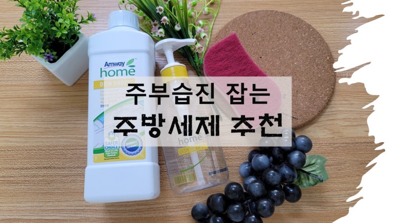 손습진 개선하는, 암웨이디쉬드랍스(암웨이 주방세제) - 세이퍼 초이스(safer choice) 인증
