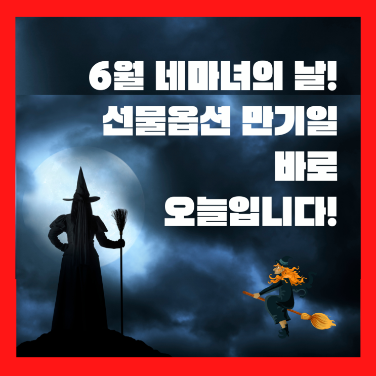 6월 네마녀의날, 선물옵션 만기일 바로 오늘입니다! 6월 네마녀의날, 선물옵션 만기일 바로 오늘입니다!
