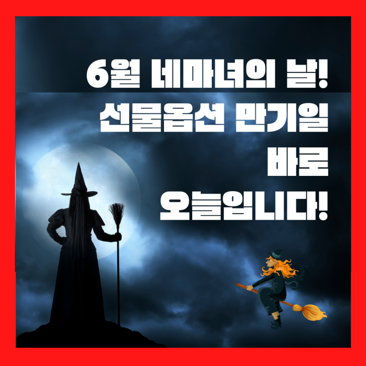 6월 네마녀의날, 선물옵션 만기일 바로 오늘입니다!