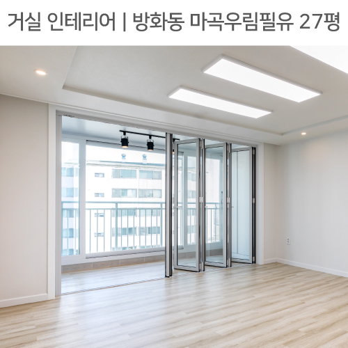  공간별 인테리어 | 거실 | 방화동 마곡우림필유 27평_폴딩도어, 레일조명, ㄱ자현관가벽 by 다인하우징