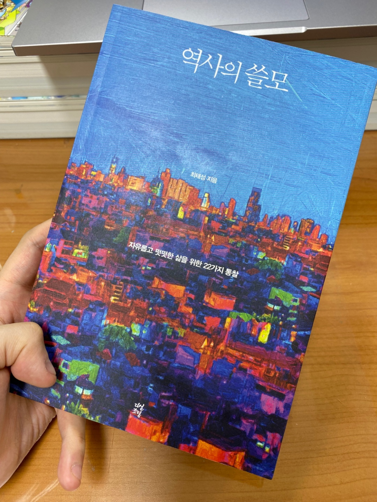  [책리뷰#10] 역사의 쓸모