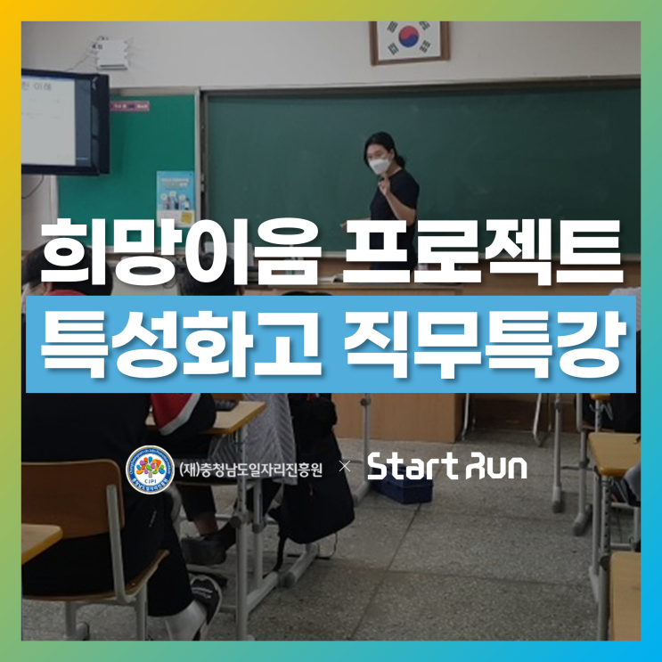  스타트런, 희망이음 프로젝트에서 8개교 이상 교육 진행! [스타트런 X (재)충청남도일자리진흥원]