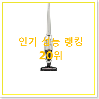  비교정보 일렉트로룩스에르고라피도 상품 BEST 성능 TOP 20위