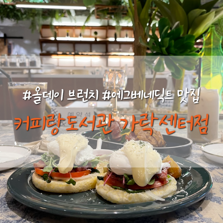  올데이 브런치 커피랑도서관 가락센터점 에그베네딕트 맛집 인정