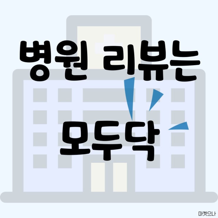  실방문 병원후기어플 모두닥