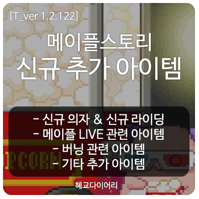  [신규 패치 T_1.2.122] 메이플스토리 테스트서버(테섭)미리보기 : 신규 추가 아이템 - 신규 의자 & 라이딩, LIVE 이벤트 & 버닝 관련 아이템 외 기타 추가 아이템