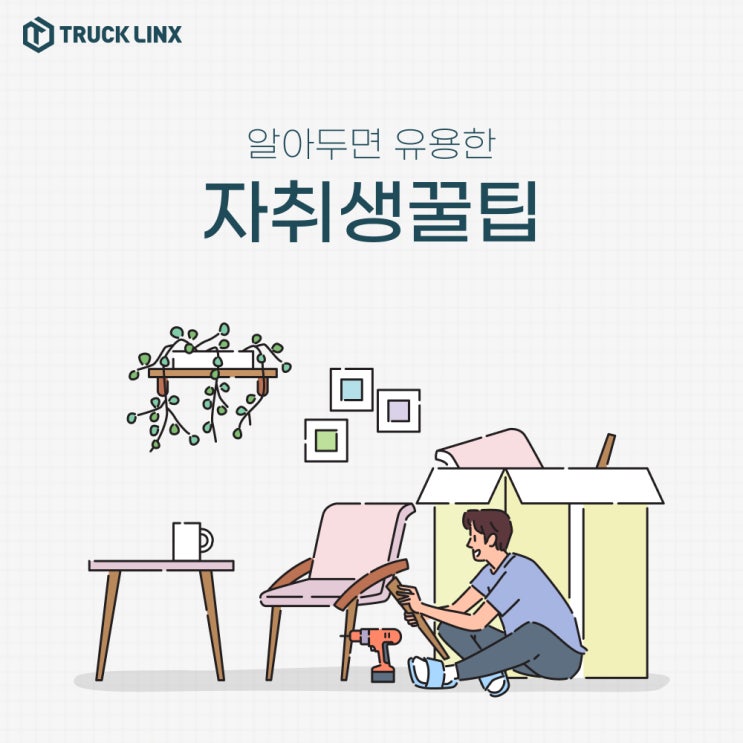  [나혼산4] 직장인 자취 소소한 팁