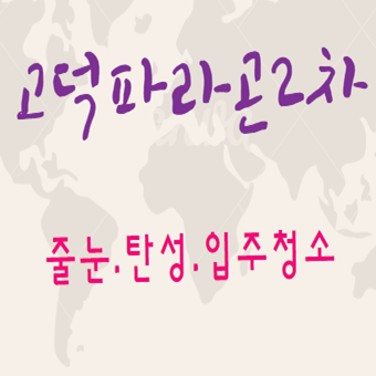  평택고덕파라곤2차 줄눈시공 알아보아요