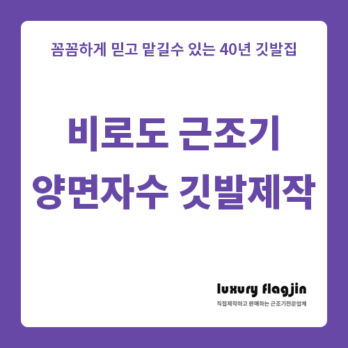  고급 비로도 근조기 제작 꼭 체크하세요