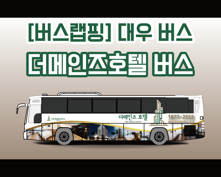천안 광고 랩핑 전문 애드플랜에서 시공하는 대우버스 전체 랩핑 시공기!