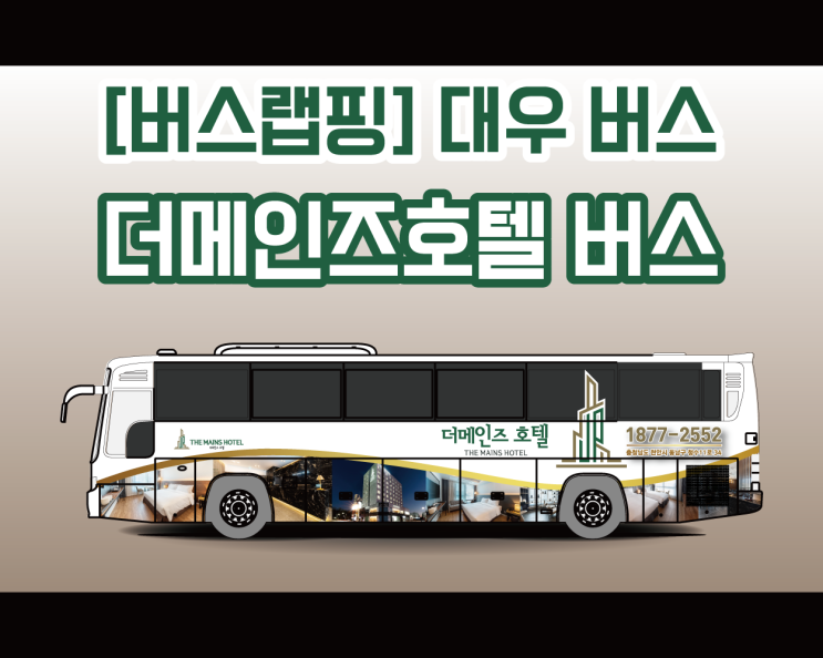 천안 광고 랩핑 전문 애드플랜에서 시공하는 대우버스 전체 랩핑 시공기! 천안 광고 랩핑 전문 애드플랜에서 시공하는 대우버스 전체 랩핑 시공기!