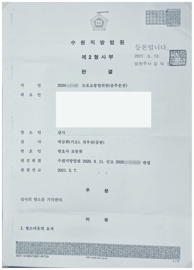  음주4진아웃, 항소심 방어 벌금형 성공 사례