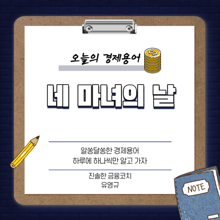  경제용어 이것만 기억하자 - 네 마녀의 날(쿼드러플 위칭 데이) Quadruple Witching Day