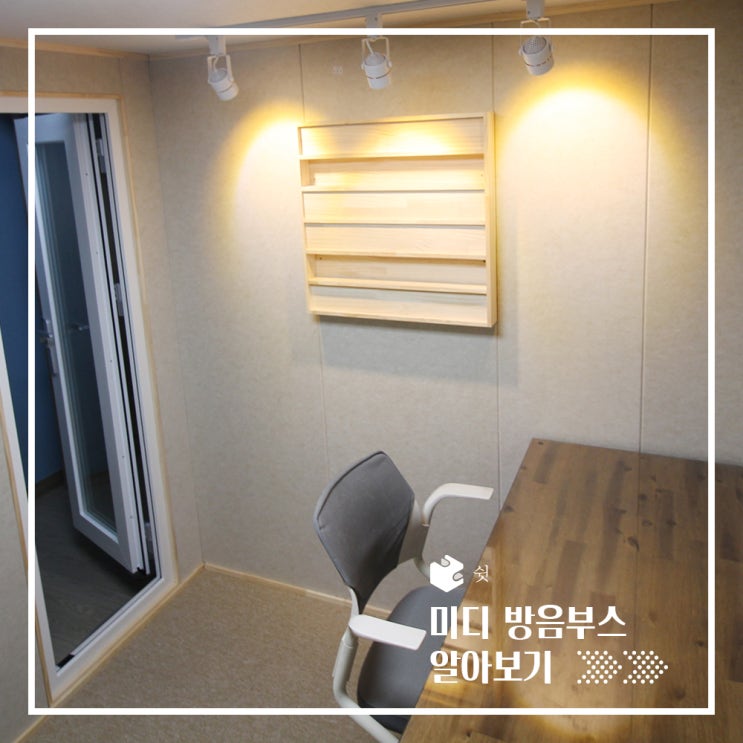  집에서 언제든지 작곡하는 미디 방음부스 (feat.랩,보컬)