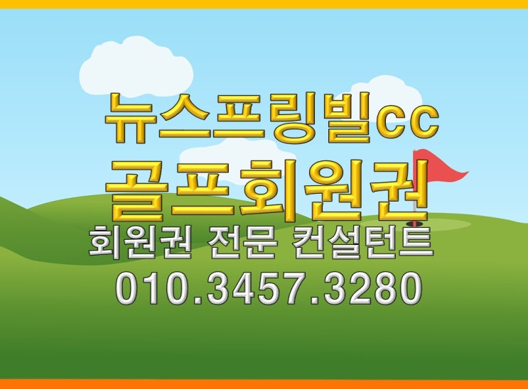  뉴스프링빌cc 주중회원권 주중가족회원권 현재 시세 알려드립니다.