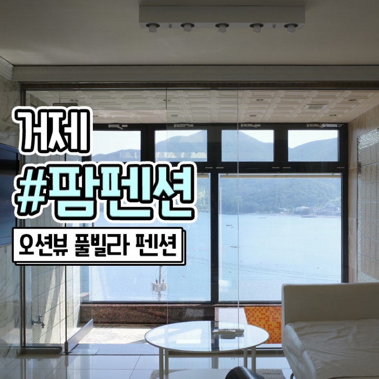  힐링되는 거제도 학동 오션뷰 팜풀빌라 팜펜션