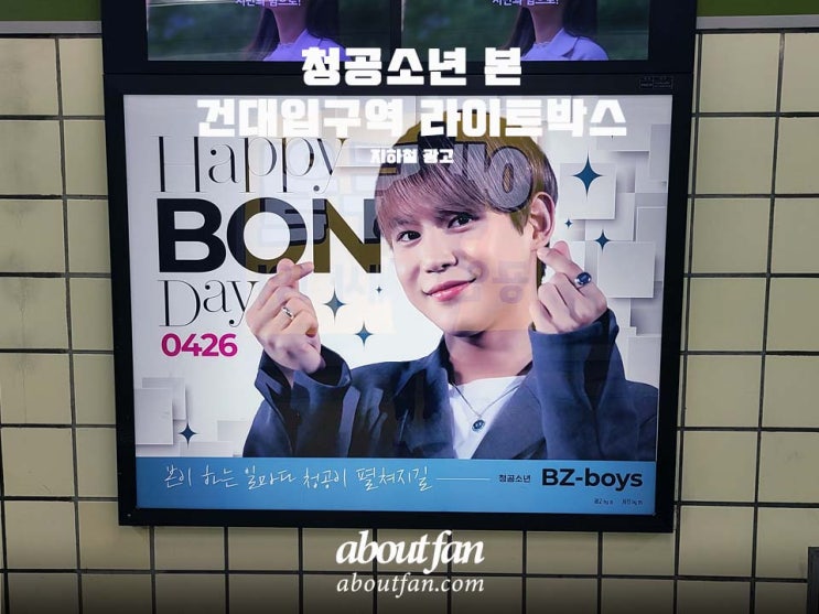 [어바웃팬 팬클럽 지하철 광고] 청공소년 본 학동역 라이트 박스