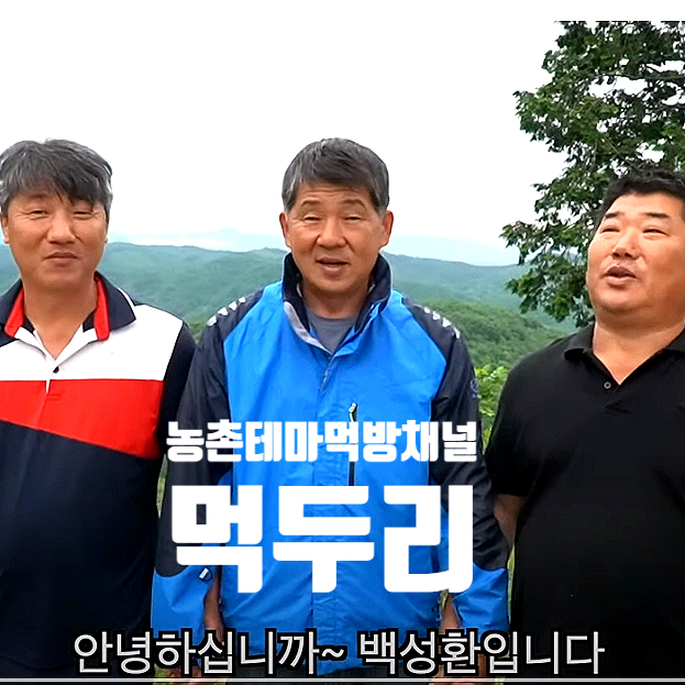 먹두리 채널 삼형제 백성환 백성출 백성열 농촌테마 먹방으로 데뷔 먹두리 채널 삼형제 백성환 백성출 백성열 농촌테마 먹방으로 데뷔