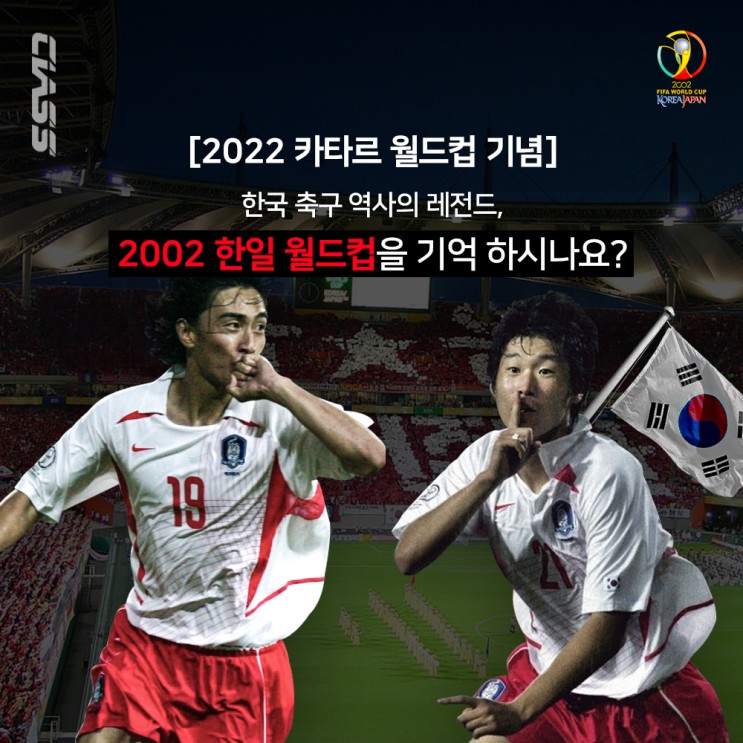 [2022 카타르 월드컵/한국 월드컵] 한국 월드컵의 전설, 2002 한일 월드컵을 아시나요?