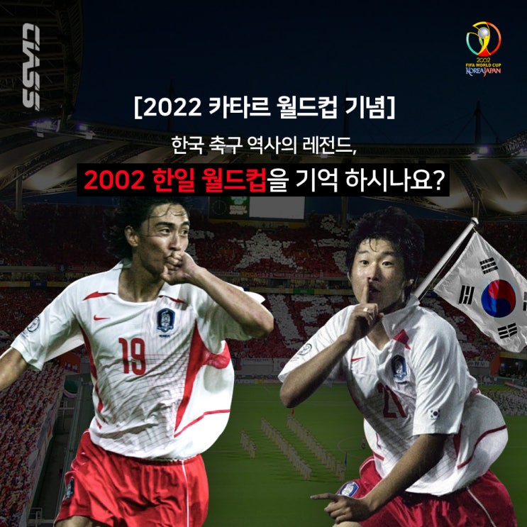  [2022 카타르 월드컵/한국 월드컵] 한국 월드컵의 전설, 2002 한일 월드컵을 아시나요?