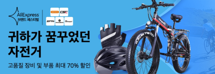 알리익스프레스 6월 프로모션코드 - 자전거 덕후들 모여라! 고품질 자전거 장비 70% 할인 알리익스프레스 6월 프로모션코드 - 자전거 덕후들 모여라! 고품질 자전거 장비 70% 할인