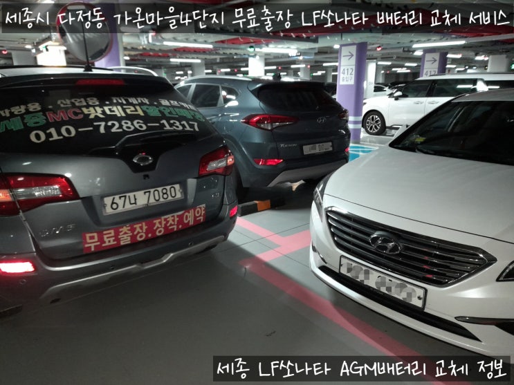  세종 LF쏘나타 자동차 배터리 출장 교체