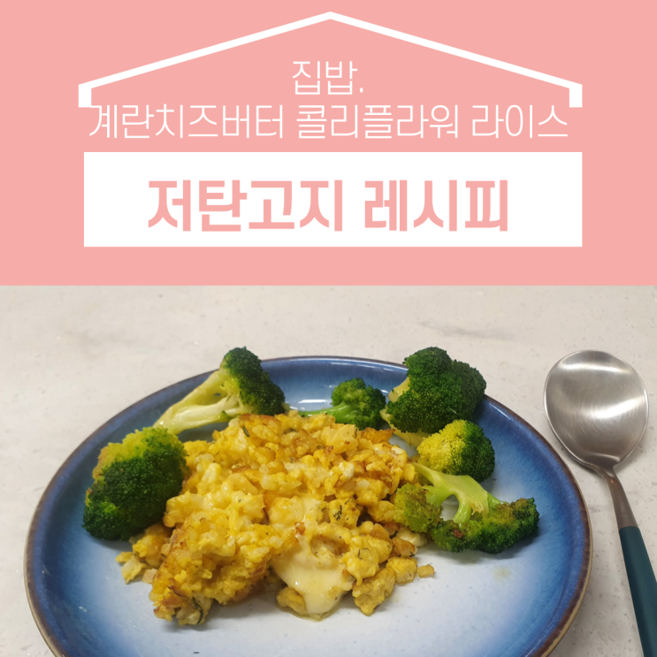  저탄고지 레시피 - 콜리플라워 볶음밥