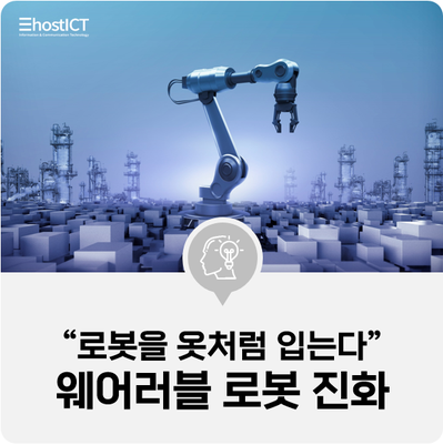  [IT 소식] "로봇을 옷처럼 입는다"…웨어러블 로봇의 진화