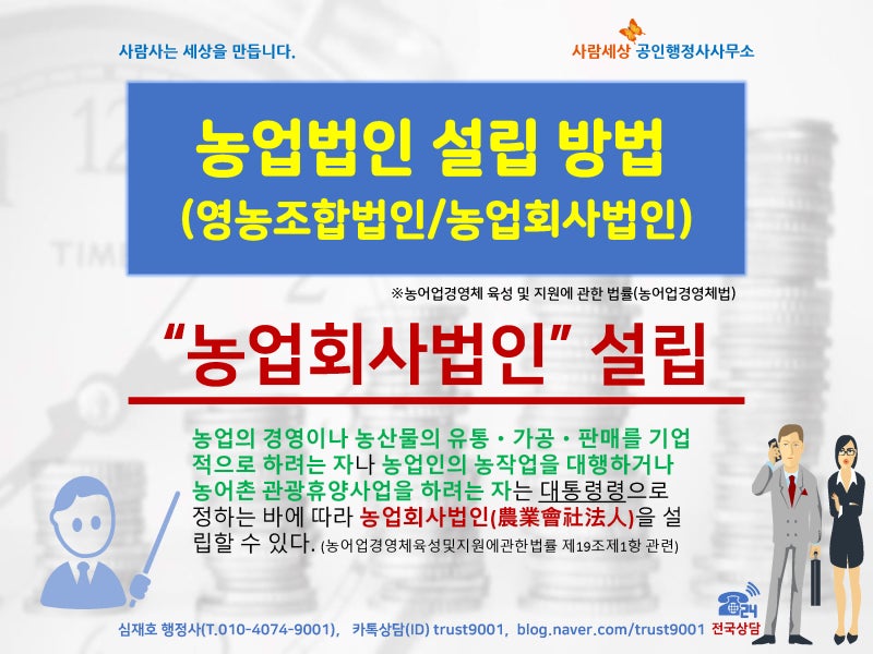 농업회사법인, 설립 요건과 절차는?