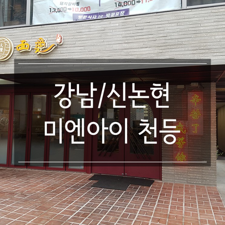 신논현역 대만 음식 맛집 &lt;미엔아이 천등&gt; 마파두부로 점심식사