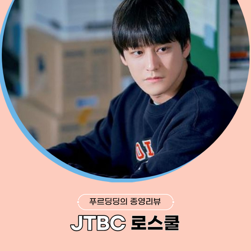  박수 칠 때 떠난 JTBC 드라마 로스쿨 종영, 법은 정의로운가... 당신의 생각은?